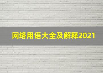 网络用语大全及解释2021