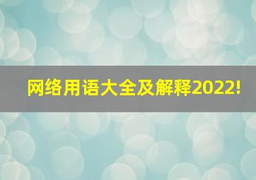 网络用语大全及解释2022!