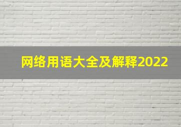 网络用语大全及解释2022