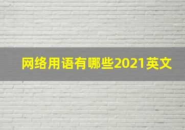 网络用语有哪些2021英文