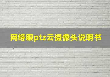 网络眼ptz云摄像头说明书