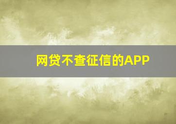 网贷不查征信的APP