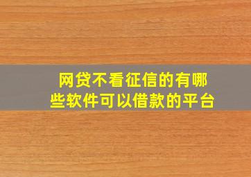 网贷不看征信的有哪些软件可以借款的平台