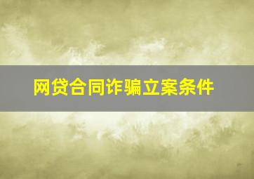 网贷合同诈骗立案条件