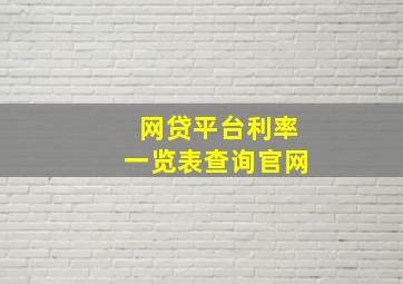 网贷平台利率一览表查询官网