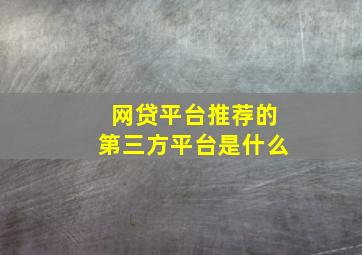 网贷平台推荐的第三方平台是什么