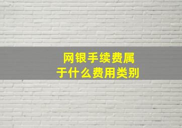 网银手续费属于什么费用类别