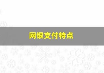 网银支付特点