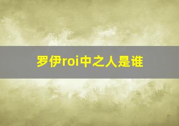 罗伊roi中之人是谁