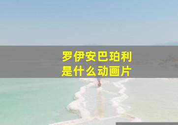 罗伊安巴珀利是什么动画片