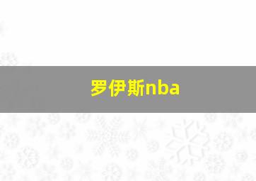 罗伊斯nba