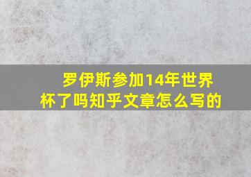 罗伊斯参加14年世界杯了吗知乎文章怎么写的