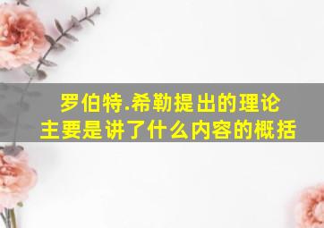 罗伯特.希勒提出的理论主要是讲了什么内容的概括