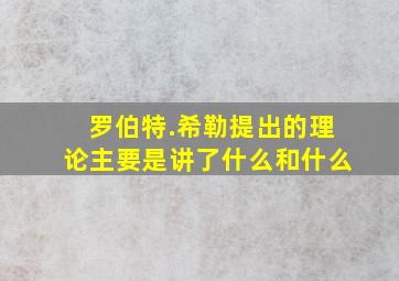 罗伯特.希勒提出的理论主要是讲了什么和什么