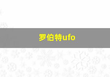 罗伯特ufo