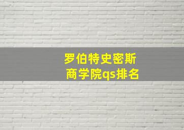 罗伯特史密斯商学院qs排名