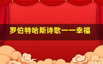 罗伯特哈斯诗歌一一幸福