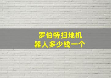 罗伯特扫地机器人多少钱一个