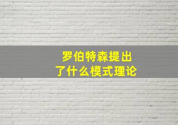 罗伯特森提出了什么模式理论