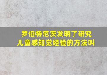 罗伯特范茨发明了研究儿童感知觉经验的方法叫