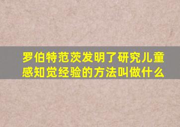 罗伯特范茨发明了研究儿童感知觉经验的方法叫做什么