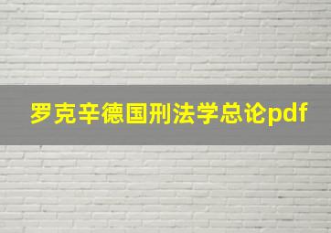 罗克辛德国刑法学总论pdf