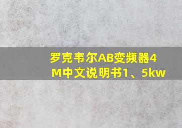 罗克韦尔AB变频器4M中文说明书1、5kw