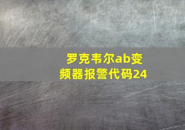 罗克韦尔ab变频器报警代码24