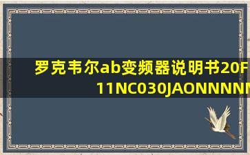 罗克韦尔ab变频器说明书20F11NC030JAONNNNN