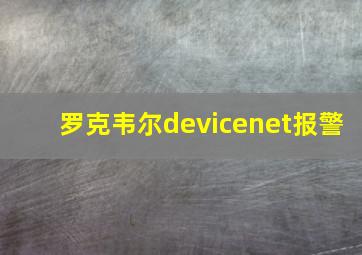 罗克韦尔devicenet报警