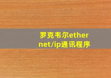 罗克韦尔ethernet/ip通讯程序