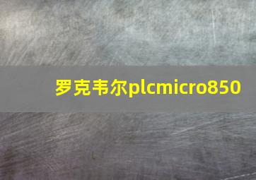 罗克韦尔plcmicro850