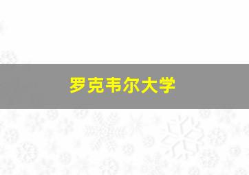 罗克韦尔大学