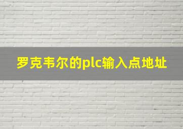 罗克韦尔的plc输入点地址