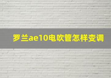 罗兰ae10电吹管怎样变调