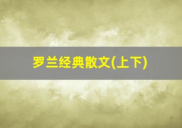 罗兰经典散文(上下)