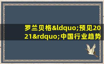 罗兰贝格“预见2021”中国行业趋势报告