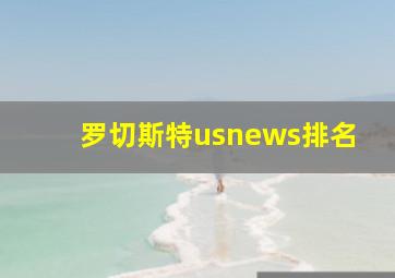 罗切斯特usnews排名