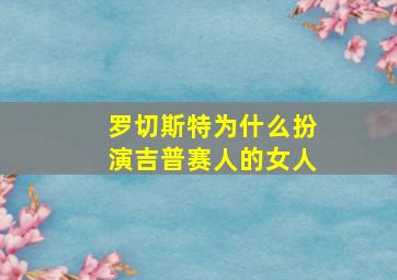 罗切斯特为什么扮演吉普赛人的女人