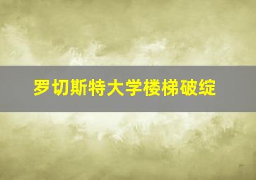 罗切斯特大学楼梯破绽