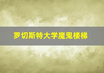 罗切斯特大学魔鬼楼梯