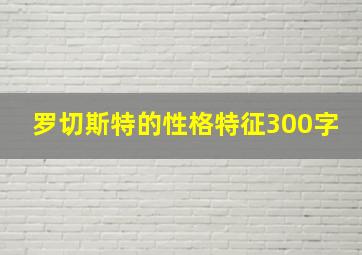 罗切斯特的性格特征300字