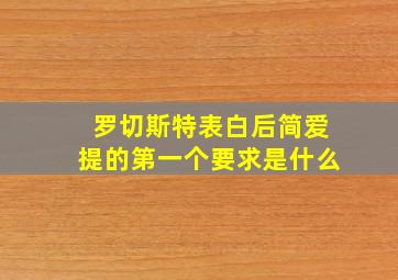 罗切斯特表白后简爱提的第一个要求是什么