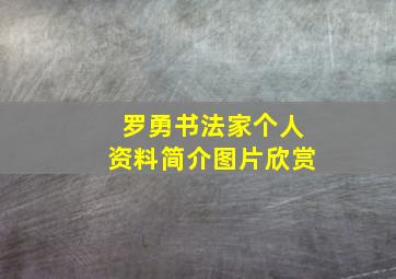 罗勇书法家个人资料简介图片欣赏