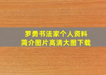 罗勇书法家个人资料简介图片高清大图下载