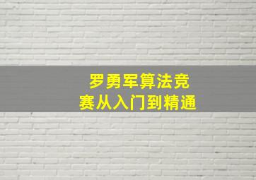 罗勇军算法竞赛从入门到精通