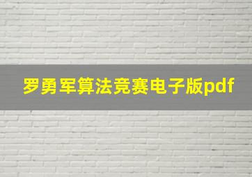 罗勇军算法竞赛电子版pdf