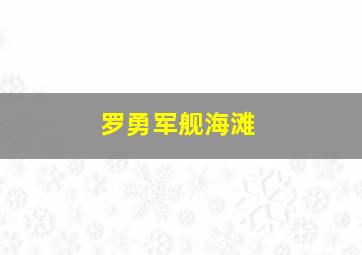 罗勇军舰海滩