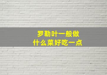 罗勒叶一般做什么菜好吃一点