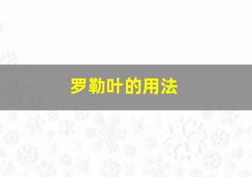 罗勒叶的用法